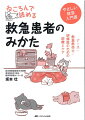 ねころんでる場合じゃないあなたに、今すぐ役立つコツ、教えます。１００分で読める身につく救急のキホン。