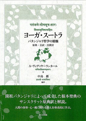 ヨーガ・スートラ パタンジャリ哲学の精髄　原典・全訳・注釈付 