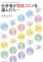 化学者が美肌コスメを選んだら・・・ じつは10秒で見抜けます [ かずのすけ ]