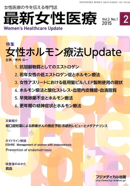 最新女性医療（vol．2　no．1（2015） 女性医療の今を伝える専門誌 特集：女性ホルモン療法Update