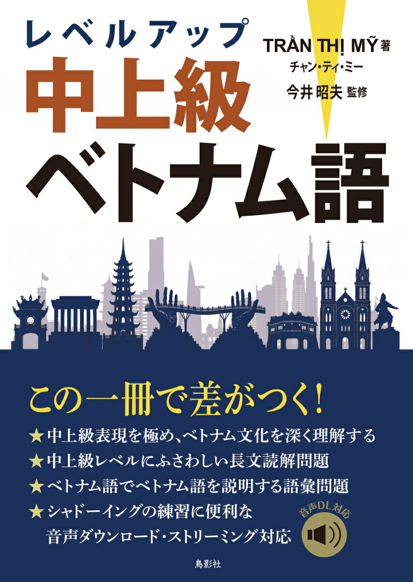 レベルアップ中上級ベトナム語