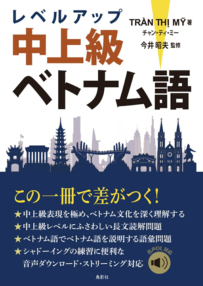 レベルアップ中上級ベトナム語の表紙