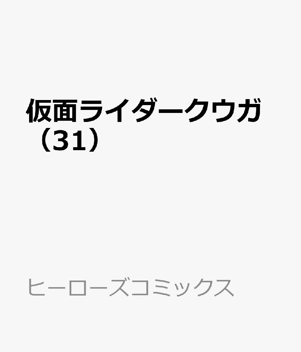 仮面ライダークウガ（31） 表紙