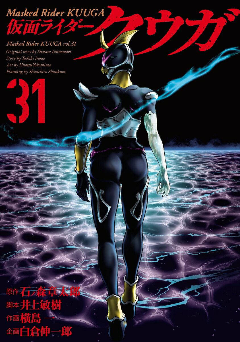 仮面ライダークウガ 31巻