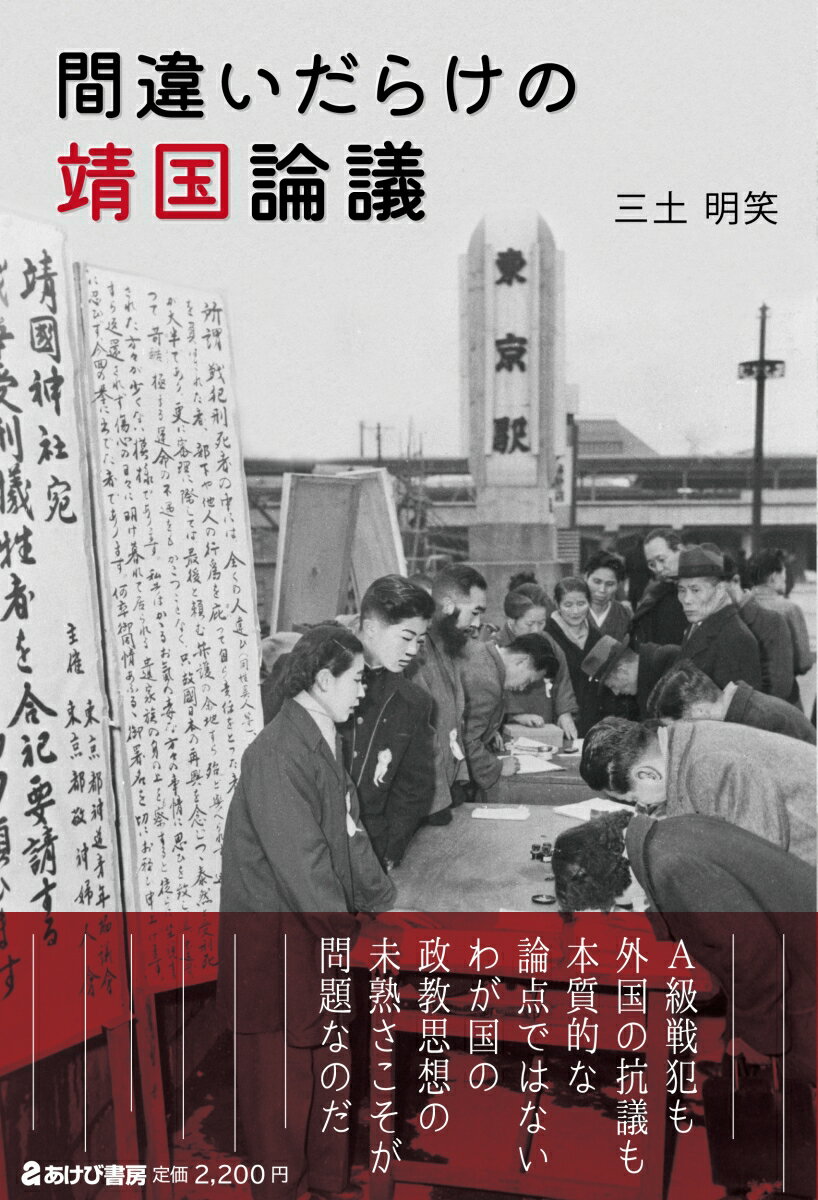 Ａ級戦犯も外国の抗議も本質的な論点ではない。わが国の政教思想の未熟さこそが問題なのだ。