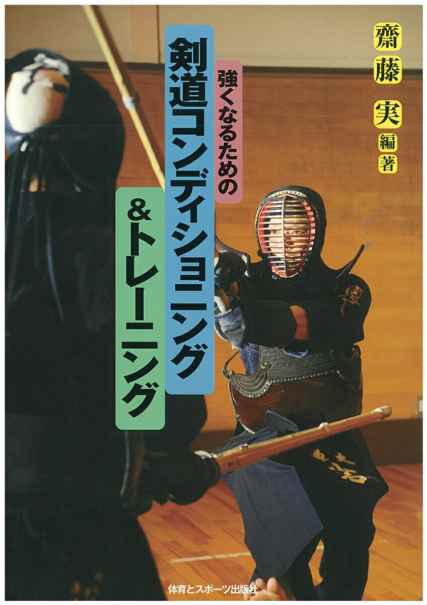 強くなるための剣道コンディショニング＆トレーニング [ 齋藤　実 ]