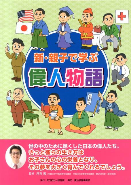 新・親子で学ぶ偉人物語