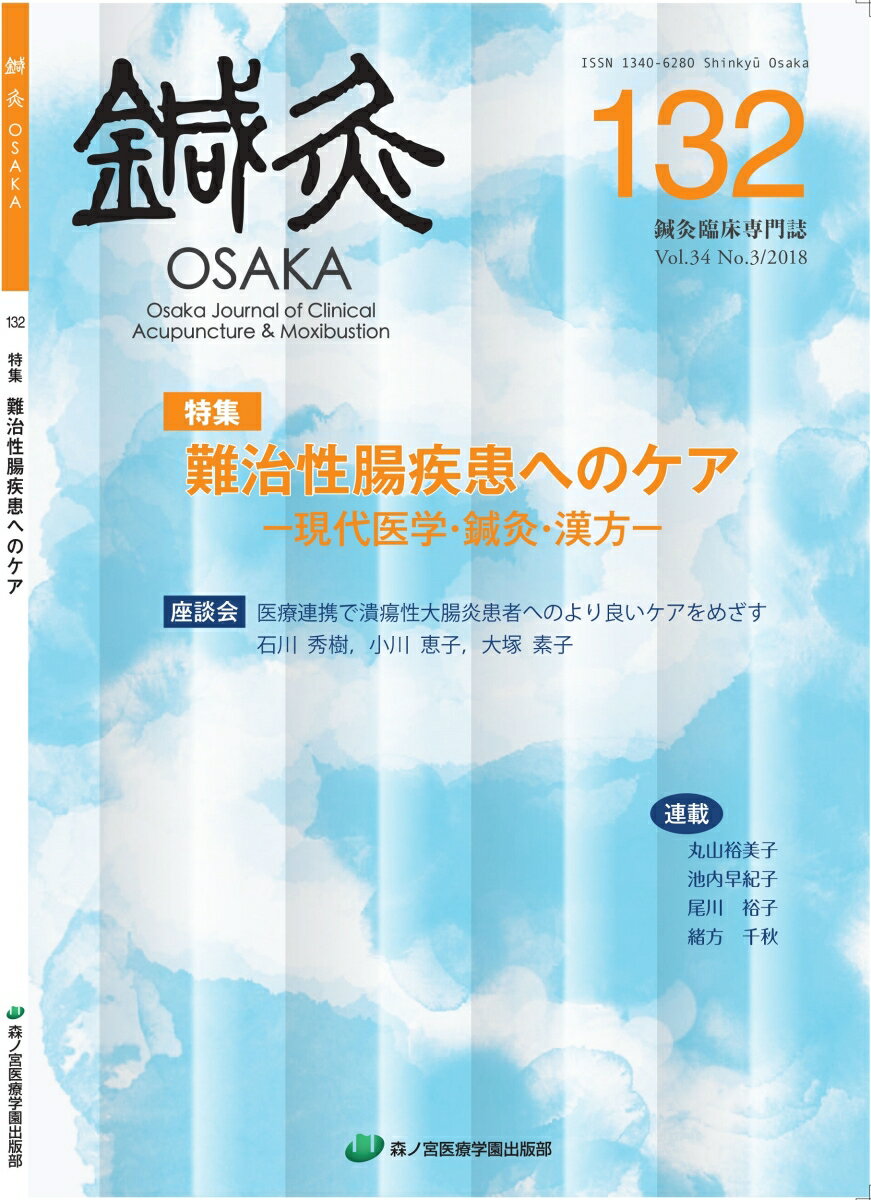 鍼灸OSAKA 132号 難治性腸疾患へのケアー現代医学・鍼灸・漢方ー