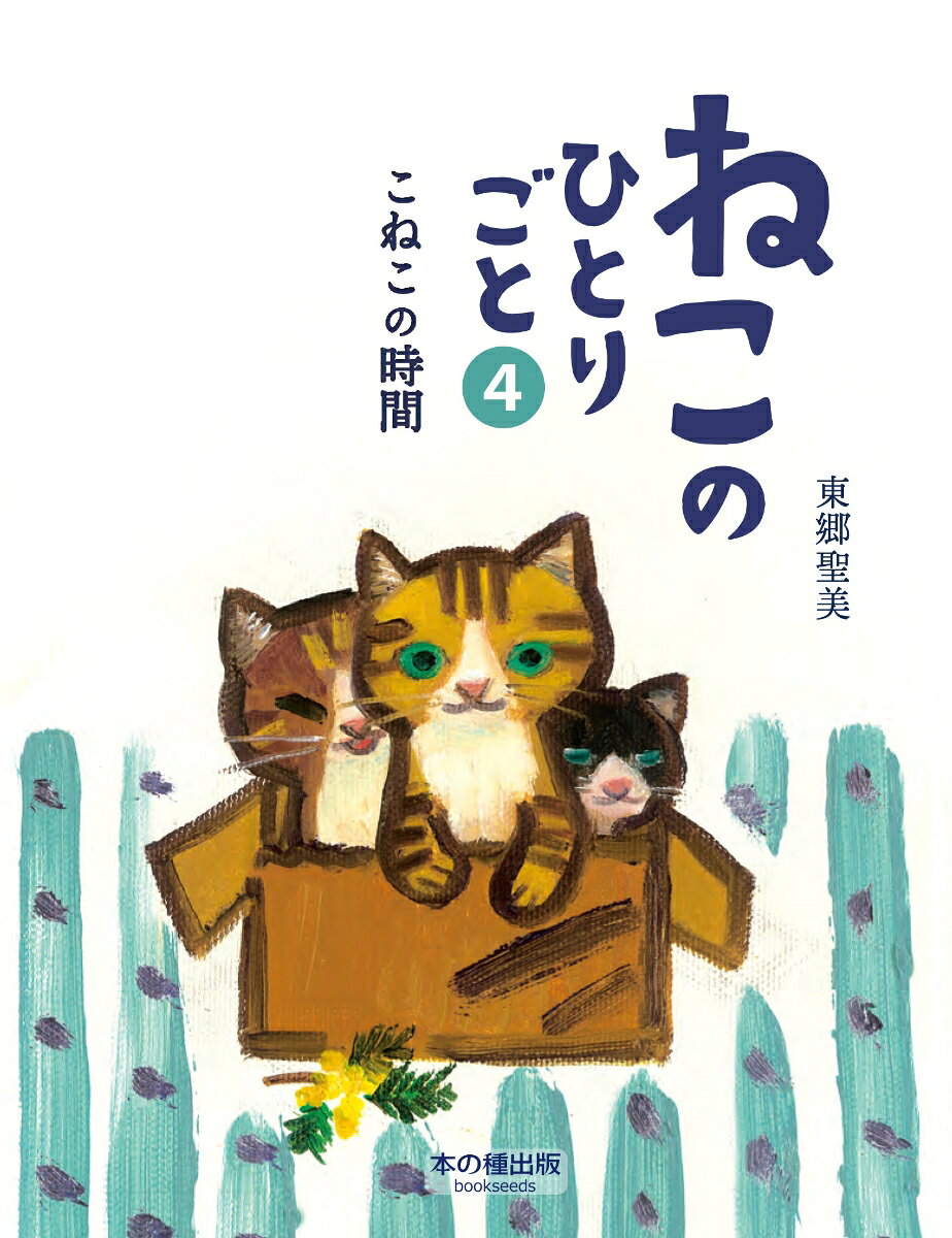 ねこのひとりごと4