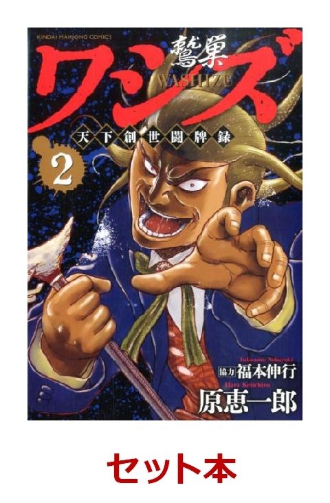 ワシズ 天下創世闘牌録 全4巻セット