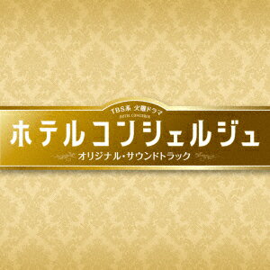 TBS系 火曜ドラマ ホテルコンシェルジュ オリジナル・サウンドトラック