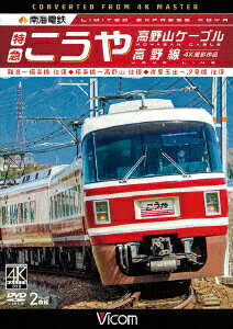 南海電鉄 特急こうや・高野山ケーブル・汐見橋線 難波～極楽橋