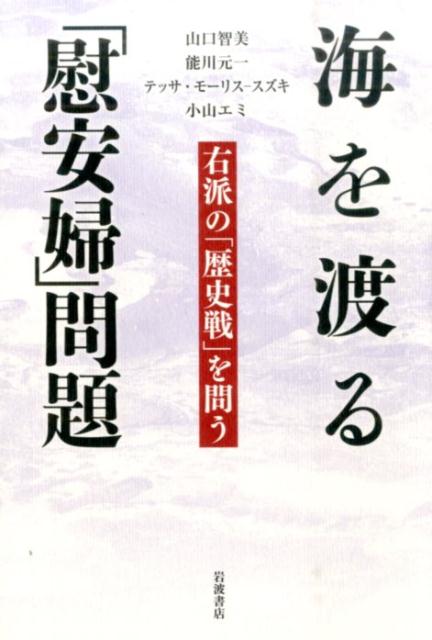 海を渡る「慰安婦」問題