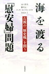 海を渡る「慰安婦」問題 右派の「歴史戦」を問う [ 山口智美 ]