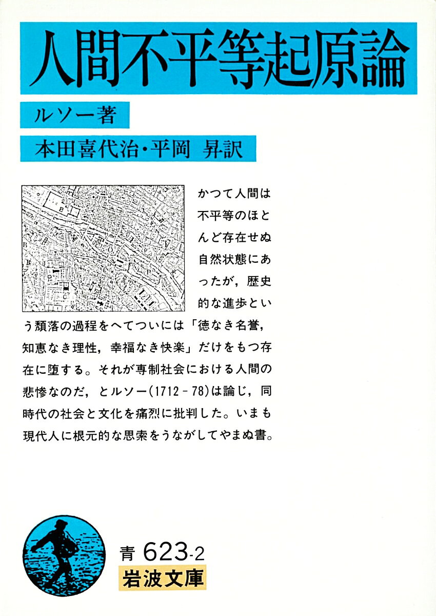 かつて人間は不平等のほとんど存在せぬ自然状態にあったが、歴史的な進歩という頽落の過程をへてついには「徳なき名誉、知恵なき理性、幸福なき快楽」だけをもつ存在に堕する。それが専制社会における人間の悲惨なのだ、とルソー（１７１２-７８）は論じ、同時代の社会と文化を痛烈に批判した。いまも現代人に根元的な思索をうながしてやまぬ書。