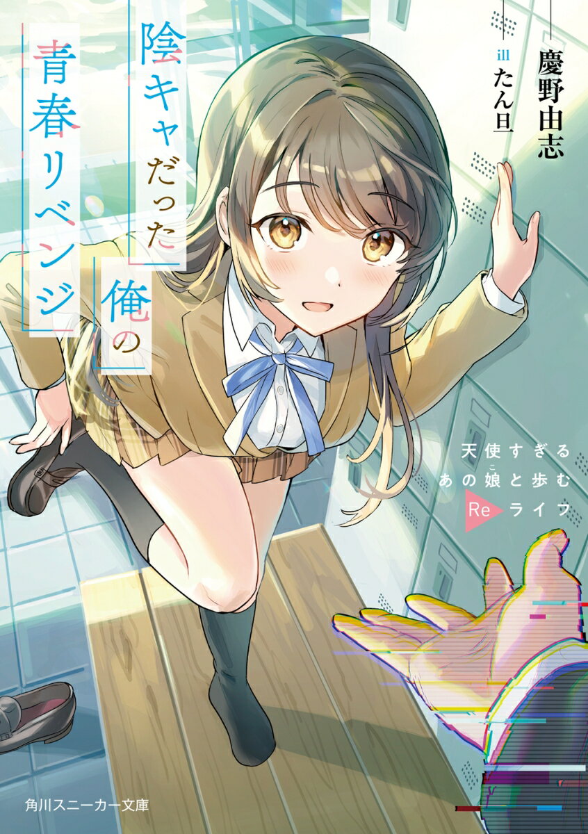陰キャだった俺の青春リベンジ 天使すぎるあの娘と歩むReライフ （角川スニーカー文庫） [ 慶野　由志 ]