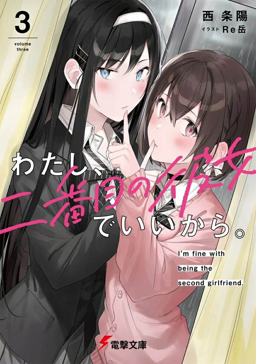 わたし、二番目の彼女でいいから。3