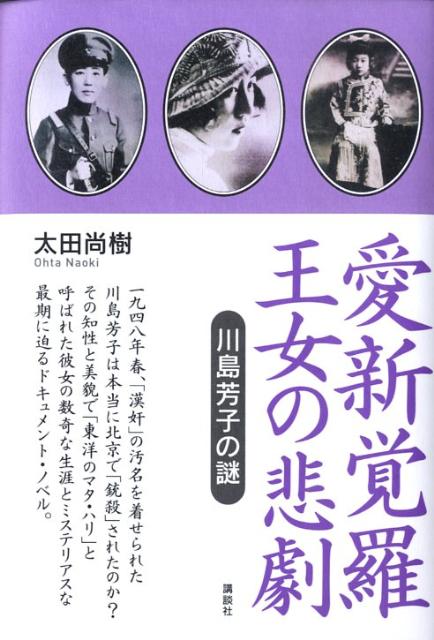 愛新覚羅王女の悲劇 : 川島芳子の謎