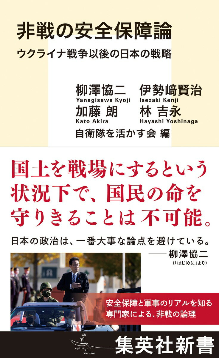 非戦の安全保障論 ウクライナ戦争以後の日本の戦略