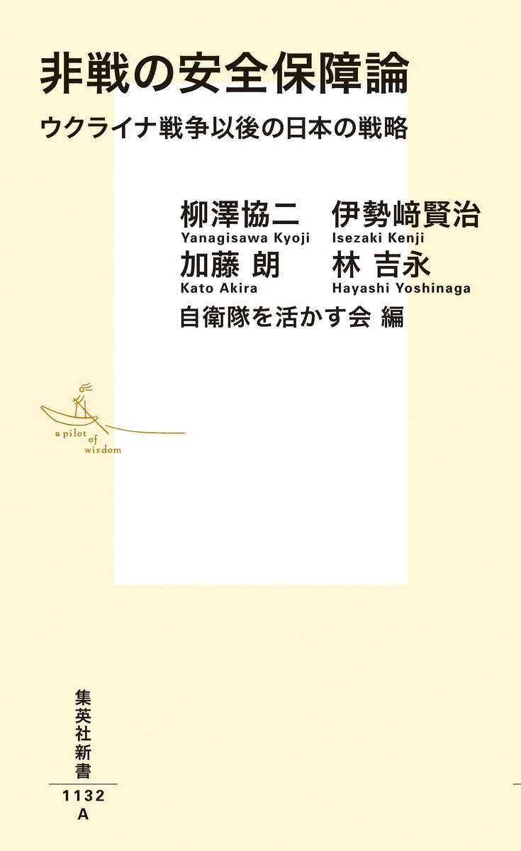 楽天ブックスの非戦の安全保障論 ウクライナ戦争以後の日本の戦略 （集英社新書） [ 柳澤 協二 ]｜アングル2