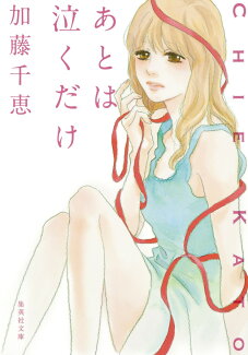 あとは泣くだけの表紙