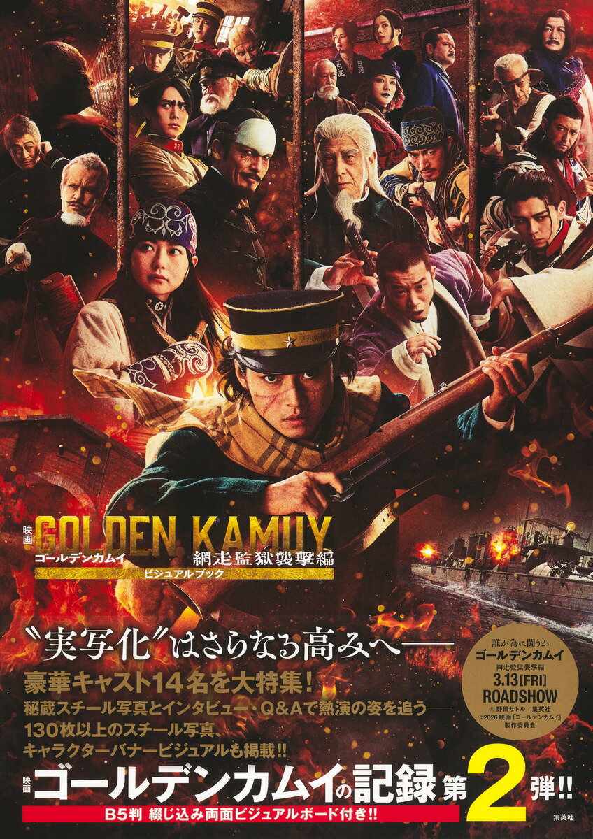 映画 ゴールデンカムイ 網走監獄襲撃編 ビジュアルブック （映画 ゴールデンカムイ ビジュアルブック） [ 野田 サトル ]