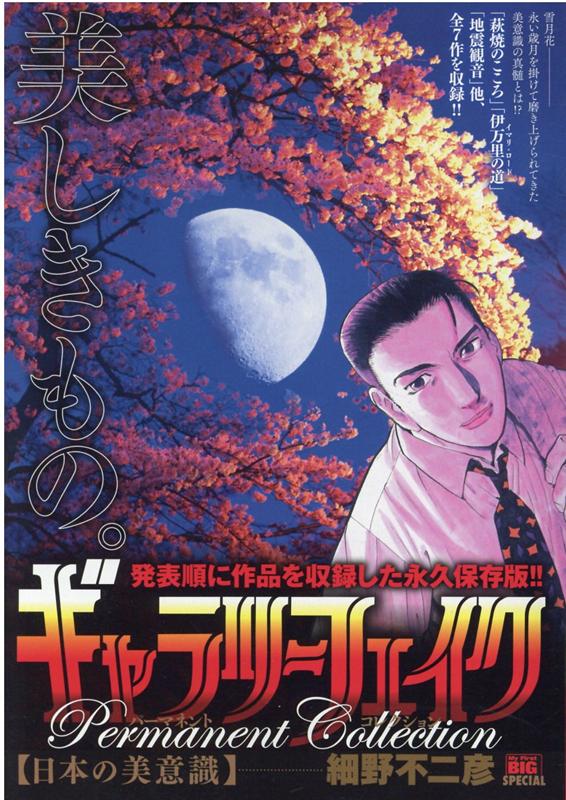 ギャラリーフェイクパーマネントコレクション　日本の美意識