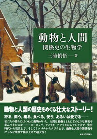 動物と人間 関係史の生物学 [ 三浦　慎悟 ]