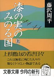 漆の実のみのる国 上 （文春文庫） [ 藤沢 周平 ]