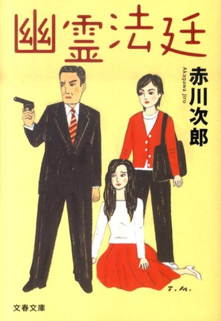 幽霊法廷の表紙