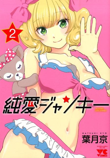 純愛ジャンキー（2）