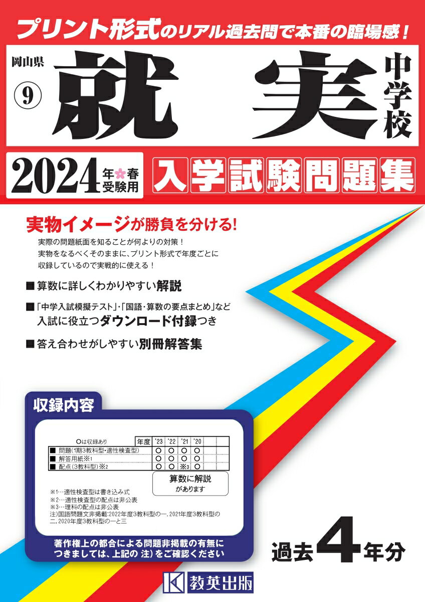 就実中学校（2024年春受験用） （岡山県公立 私立中学校入学試験問題集）