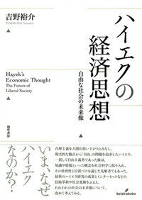 合理主義を人間の思い上がりとみなし、現実的な観点から「自由」の問題を追求したハイエク。一貫して自由主義者であった彼は、知識や情報といった概念を社会科学に採り入れ、その重要性と位置づけを論じた先駆者でもあった。最新のハイエク研究の成果とインターネットなどの技術革新や社会変動をふまえ、われわれの社会の未来像について、改めて考えてみる。いま、なぜハイエクなのか？