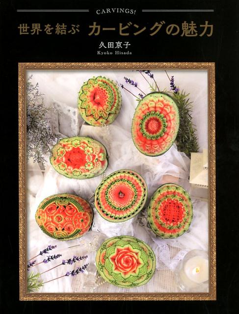 世界を結ぶカービングの魅力 [ 久田京子 ]のサムネイル