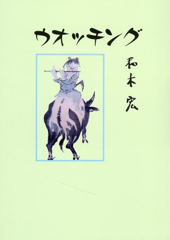 ウオッチング