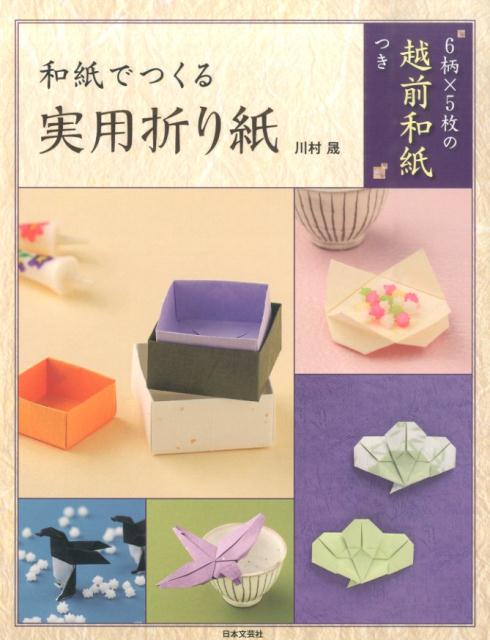 和紙でつくる実用折り紙