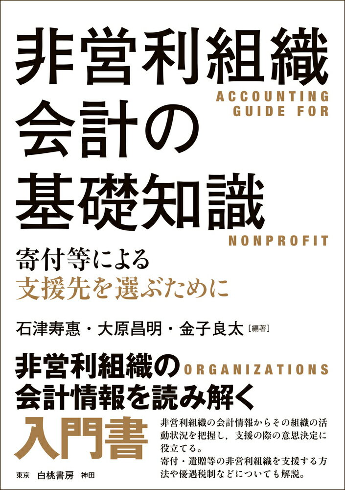 非営利組織会計の基礎知識