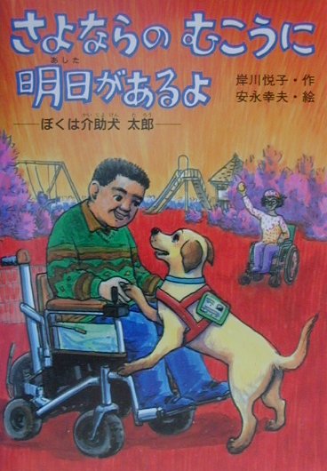 さよならのむこうに明日があるよ