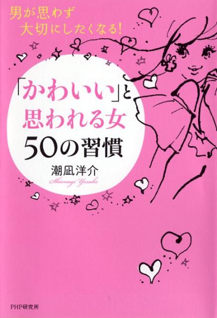 「かわいい」と思われる女50の習慣