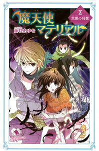 魔天使マテリアルX　黒闇の残響