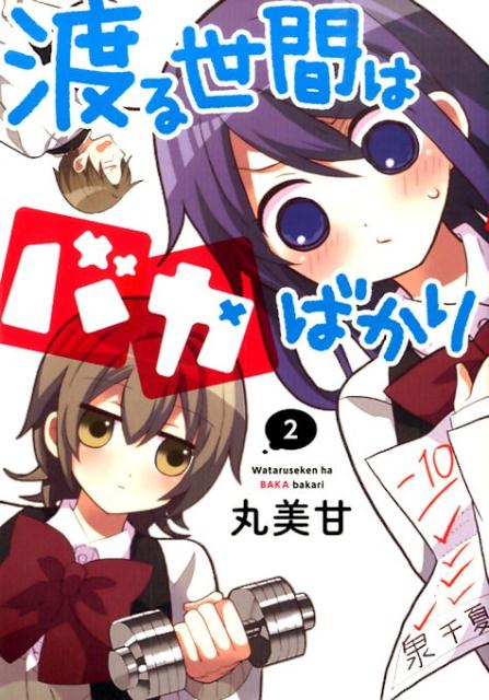 渡る世間はバカばかり（2）