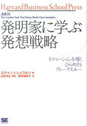 発明家に学ぶ発想戦略