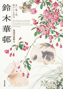 鈴木華邨　花に鳴く鳥、風わたる余白 [ 逸翁美術館 ]