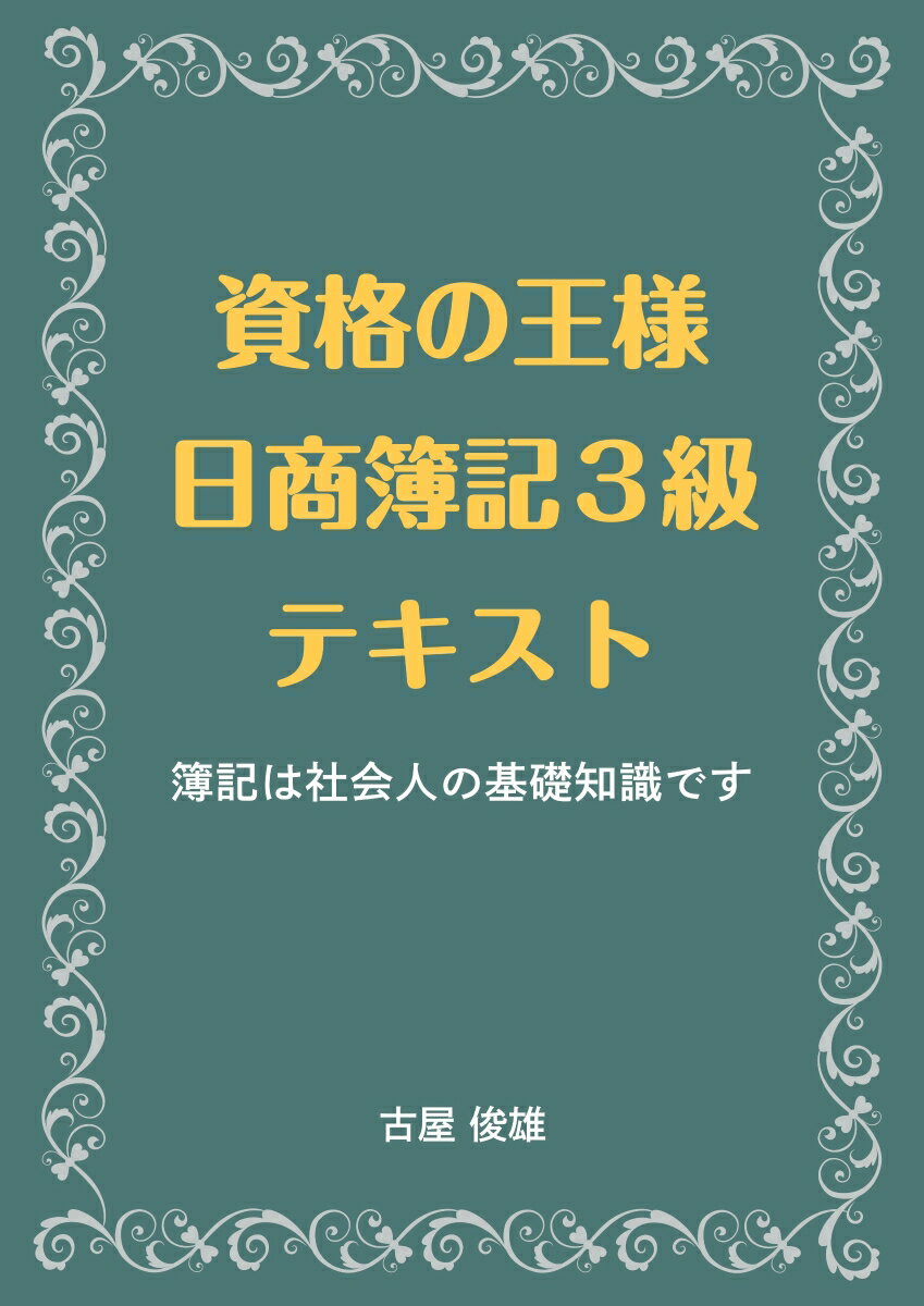 【POD】資格の王様　日商簿記3級テキスト