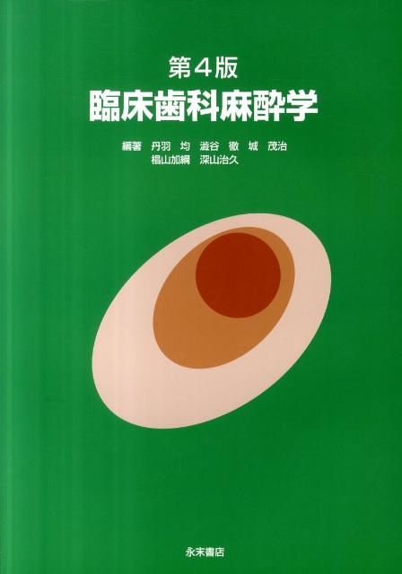 臨床歯科麻酔学第4版