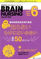 ブレインナーシング（34巻6号（2018．6））