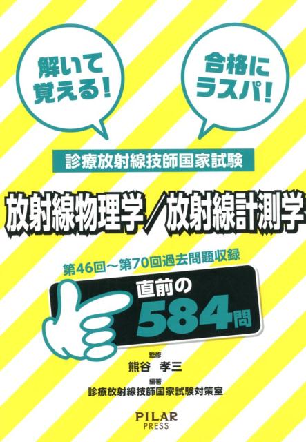 診療放射線技師国家試験　放射線物理学／放射線計測学