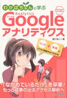 わかばちゃんと学ぶGoogleアナリティクス