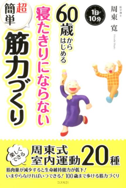 60歳からはじめる寝たきりにならない超簡単筋力づくり 1日10分 [ 周東寛 ]