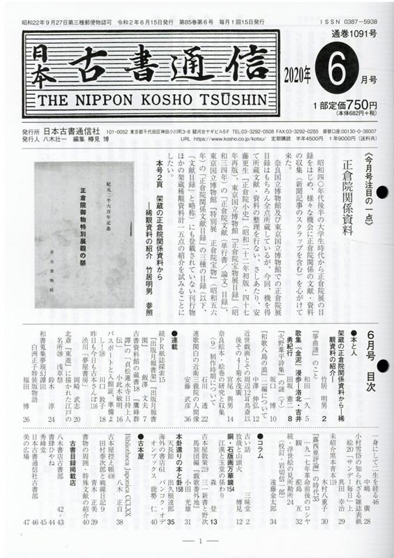 日本古書通信社ニッポン コショ ツウシン 発行年月：2020年06月 予約締切日：2020年06月18日 ページ数：47p サイズ：単行本 ISBN：9784889142327 本 人文・思想・社会 雑学・出版・ジャーナリズム 出版・書店